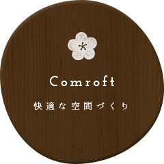 快適な空間づくり